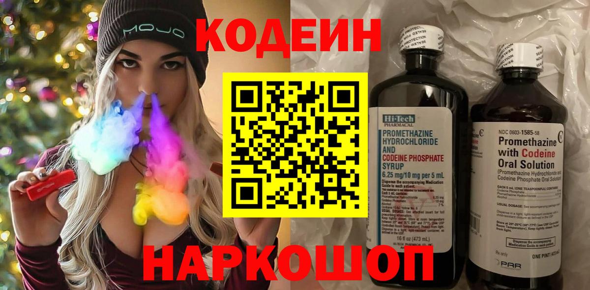 Codein напиток Lean (лин) Светлоград