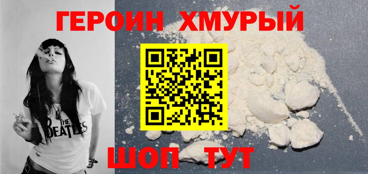 Героин хмурый Светлоград